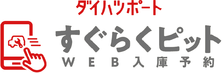 ダイハツポートすぐらくピットWEB入庫予約