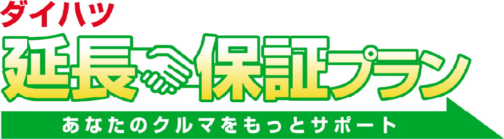 ダイハツ延長保証プラン