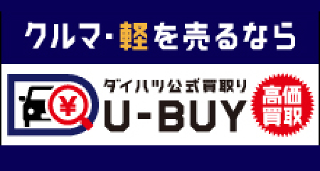 ダイハツ公式買取り