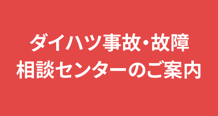 ダイハツ事故・故障相談センターのご案内