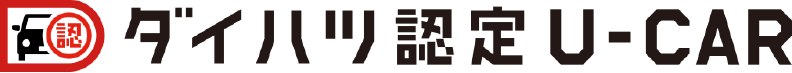 ダイハツ認定U-CAR