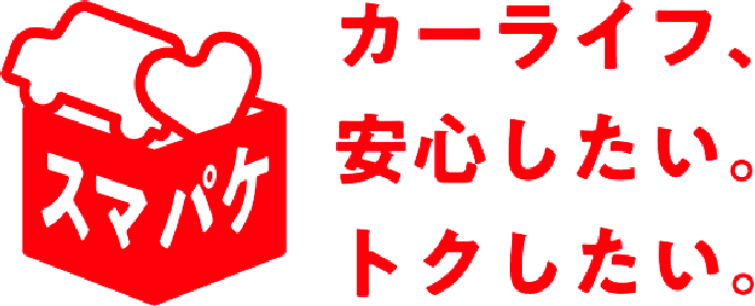 カーライフ、安心したい。トクシたい。