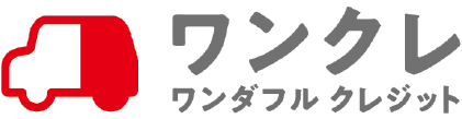 ワンダフルクレジット