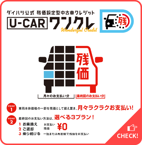 ダイハツ公式 残価設定型中古車クレジット U-CARワンクレ